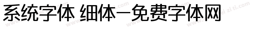 系统字体 细体字体转换